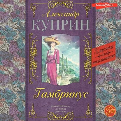 Гамбринус | Куприн Александр Иванович | Электронная аудиокнига