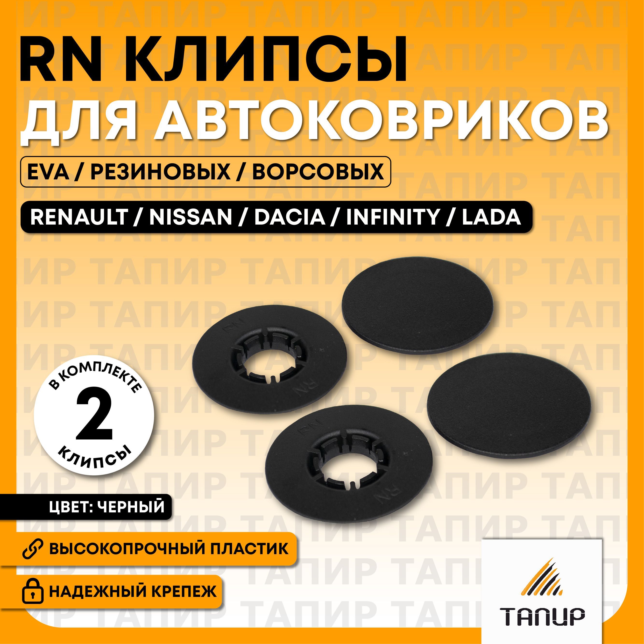 Крепление (клипсы) ковриков RN для Renault / Nissan / Dacia / Infiniti /  Lada, для эва, 2 шт