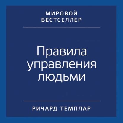 Правила управления людьми. Как раскрыть потенциал каждого сотрудника | Темплар Ричард | Электронная аудиокнига