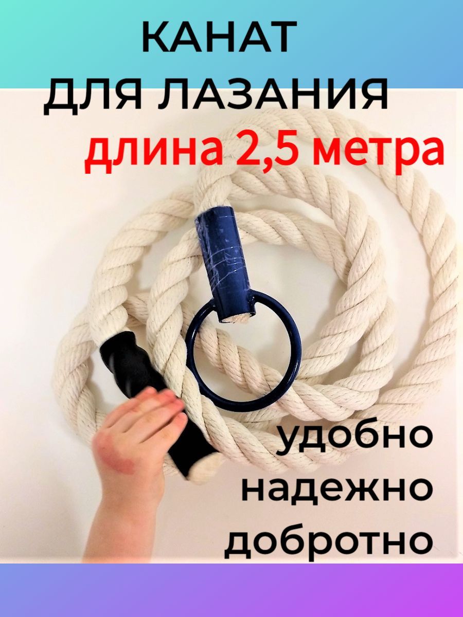 Канат спортивный 2.5 м, для лазания дома