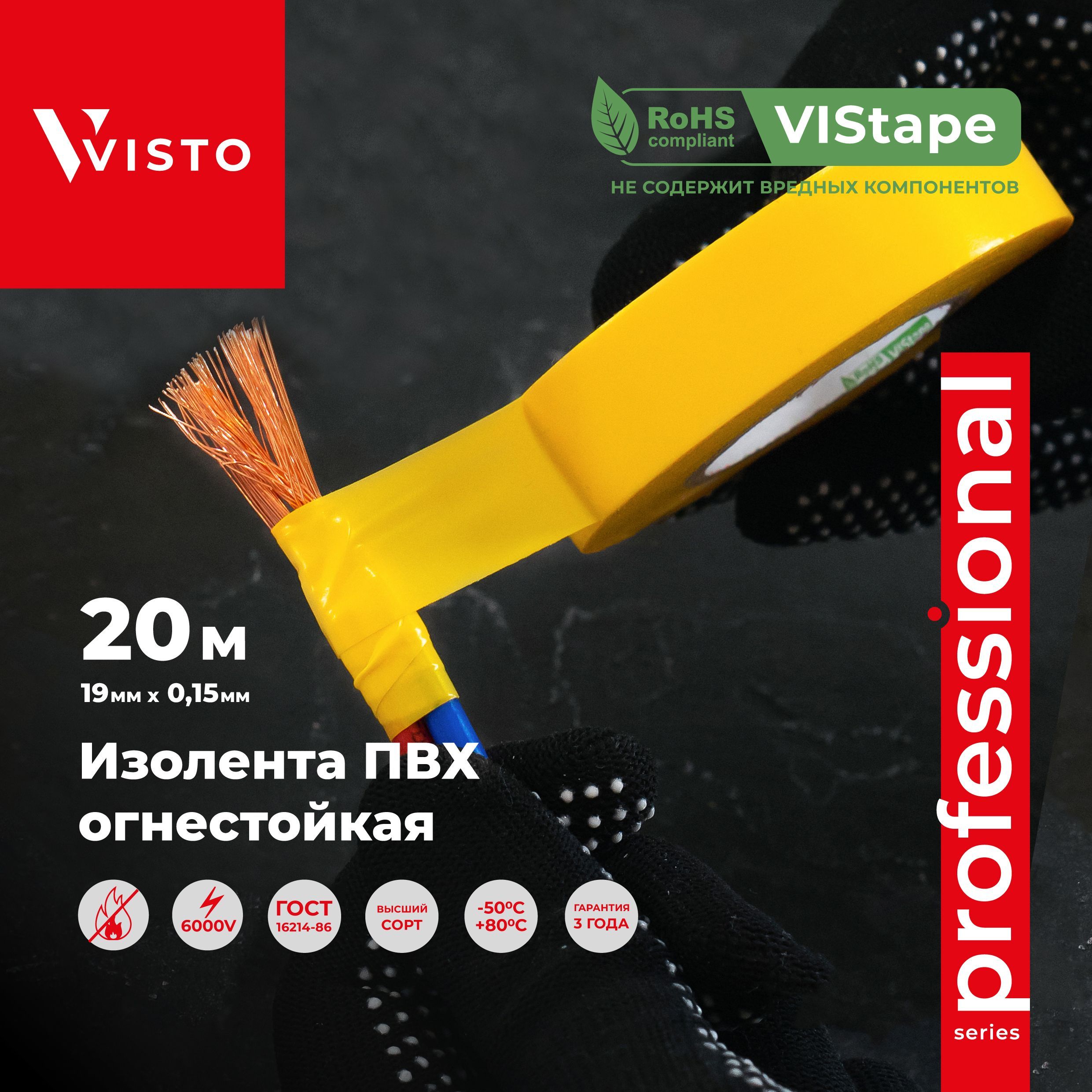 VISTOИзолента19мм20м150мкм,1шт.