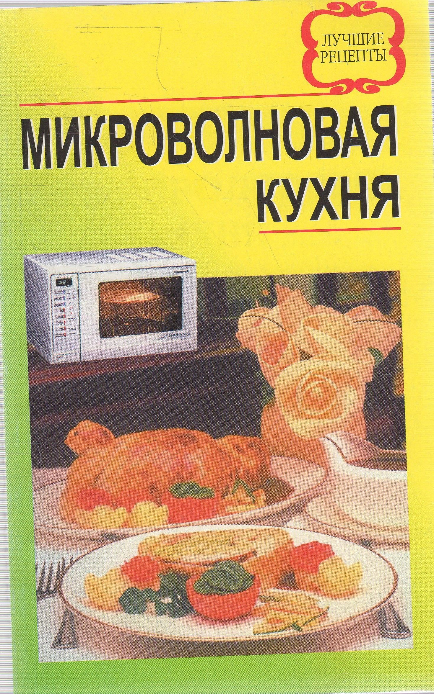 Микроволновая кухня книга