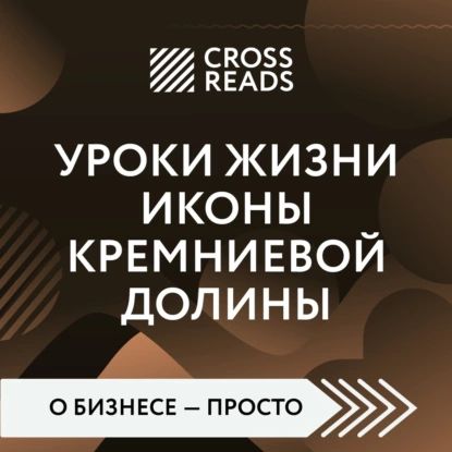 Саммари книги Уроки жизни иконы Кремниевой долины | Электронная аудиокнига