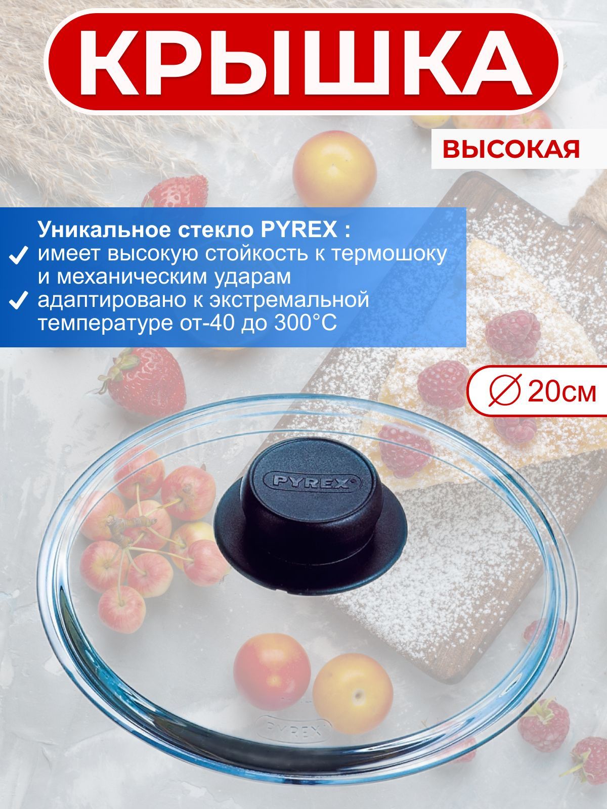 Крышка стеклянная PYREX Classic 20см высокая