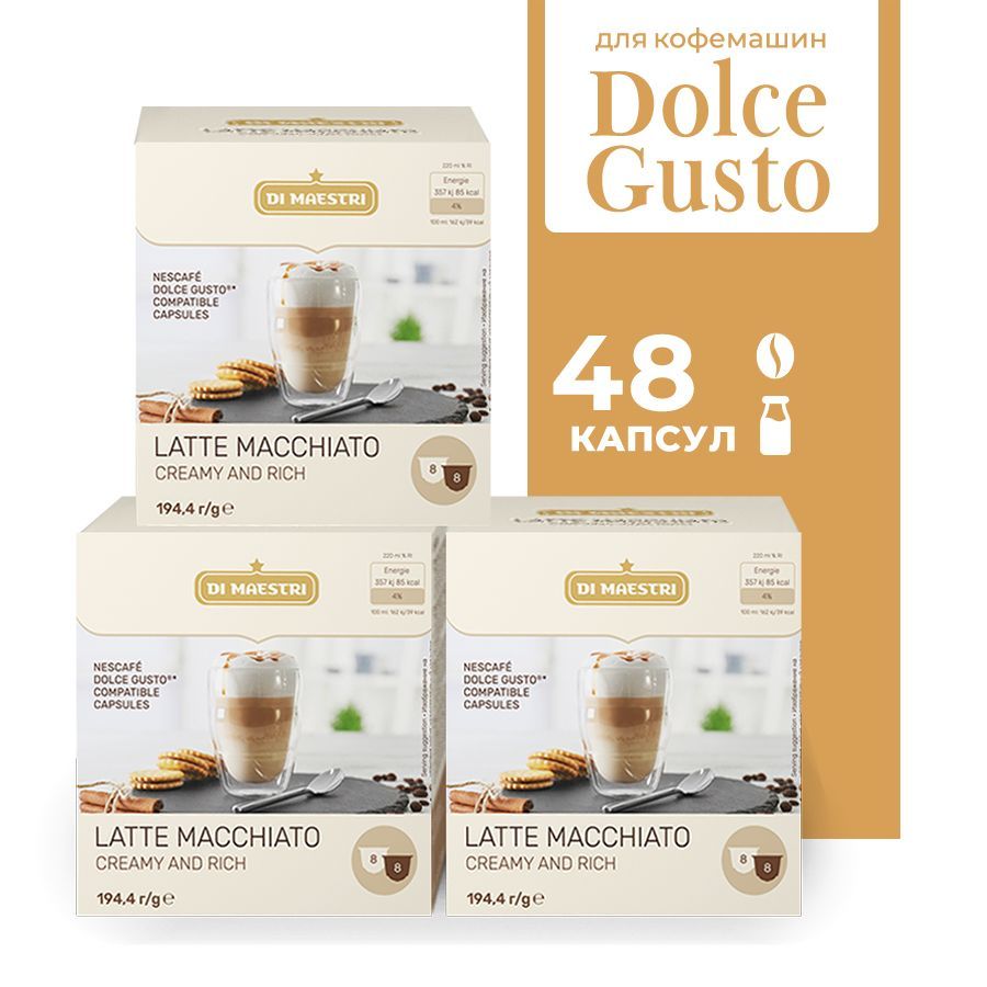 Кофе в капсулах Di Maestri Latte Macchiato для кофемашины Dolce Gusto, 48  капсул - купить с доставкой по выгодным ценам в интернет-магазине OZON  (915340552)