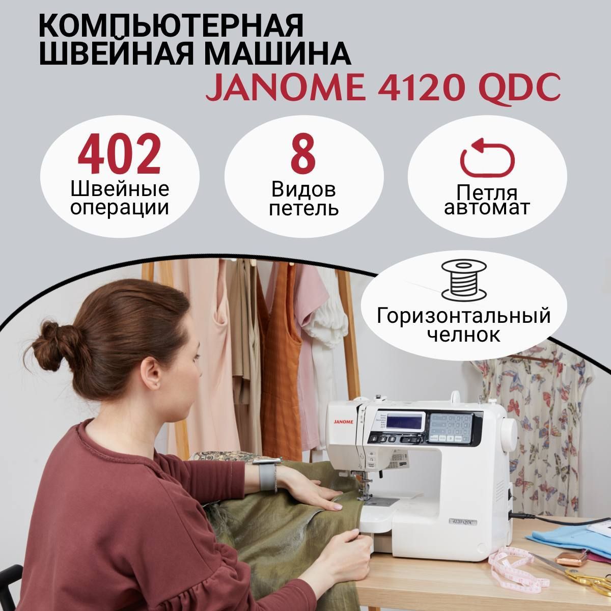 Швейная Машина Janome 4120 Qdc Купить