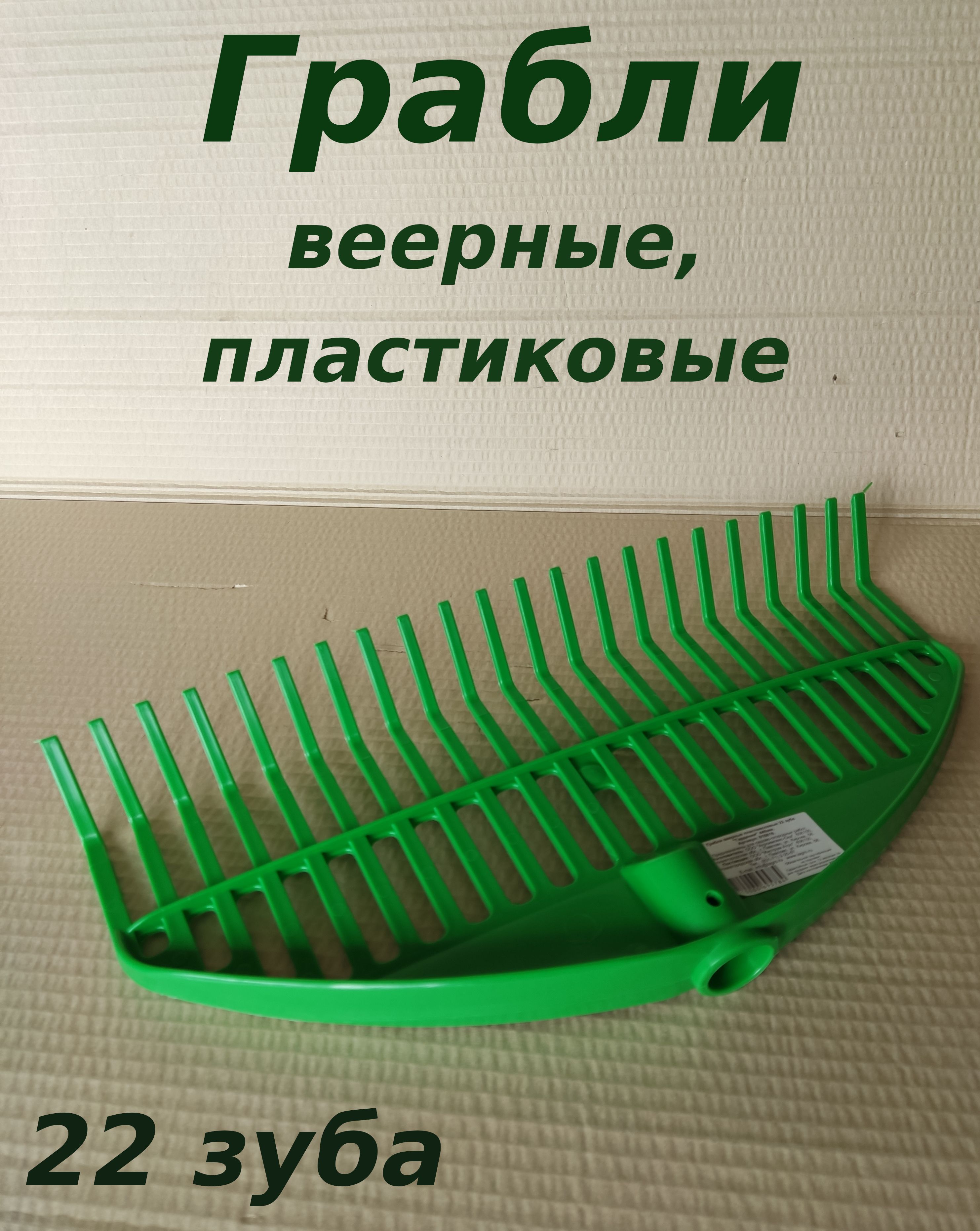 Агроимпекс. Грабли веерные пластик. Грабли веерные пластмассовые 23 зуба "Гардения" оранж.. Грабли Гардения 22 зуба. Грабли пластиковые Гардения зелёные 22зуба с алюминиевым черенком.