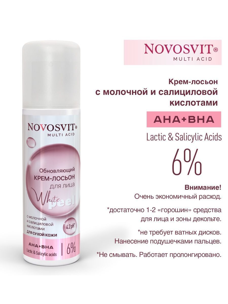 Novosvit крем лосьон для лица обновляющий. Novosvit крем лосьон для лица обновляющий мол салиц кислот 150мл. Салиц. Novosvit мицеллярный лосьон для чувствительной кожи очищение и демакияж. Novosvit крем лосьон для лица обновляющий.