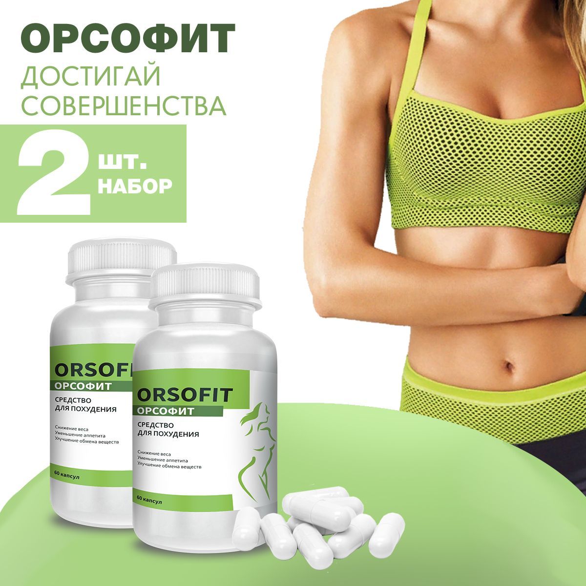 Орсофит таблетки отзывы инструкция. Орсофит таблетки. Орсофит средство для похудения в капсулах. Орсофит таблетки для похудения капсулы. Орсофит таблетки для похудения мужчинам.