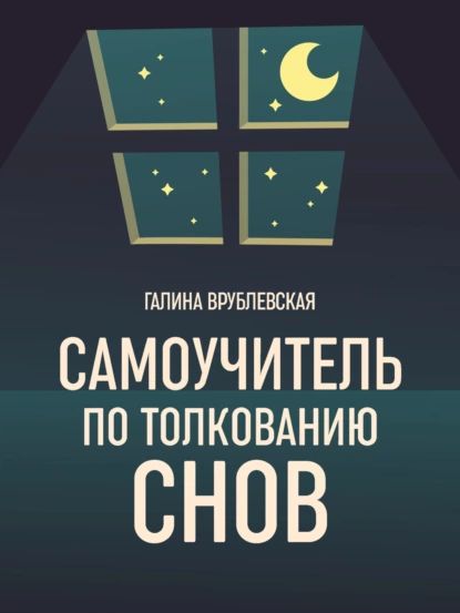 Самоучитель по толкованию снов | Врублевская Галина Владимировна | Электронная книга