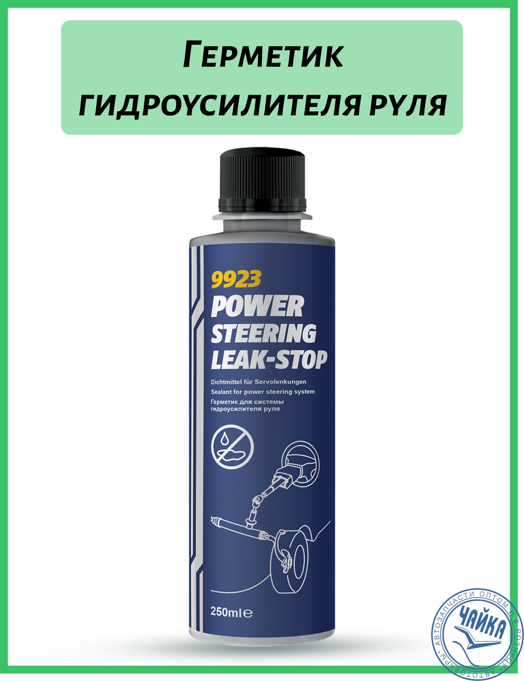 Герметик ГУРа (гидроусилителя руля) 9923, 250 мл (MANNOL) - купить по  выгодной цене в интернет-магазине OZON (916629145)