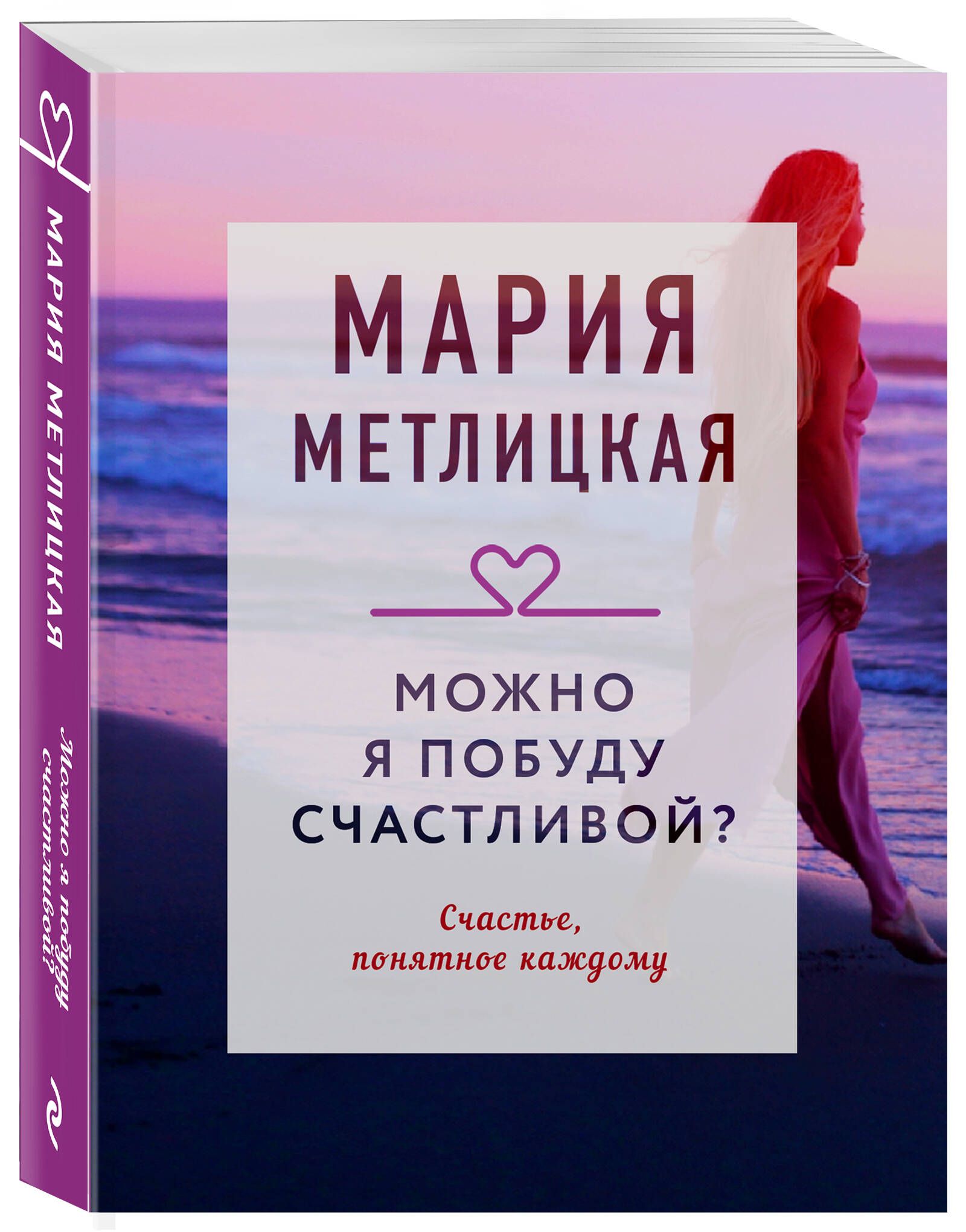 Можно я побуду счастливой? | Метлицкая Мария - купить с доставкой по  выгодным ценам в интернет-магазине OZON (869160937)