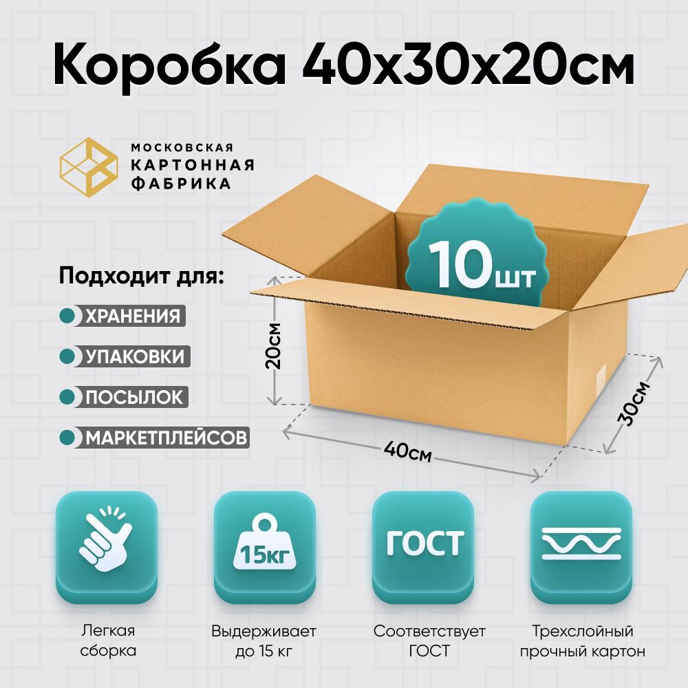 Картонная коробка 40х30х20 см / Коробка для переезда, упаковки и хранения / Гофрокороб 400*300*200, 10 штук