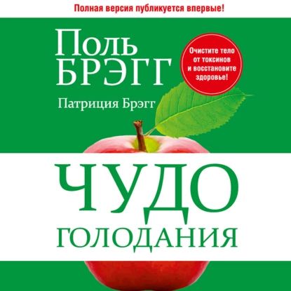 Чудо голодания | Брэгг Патриция, Брэгг Поль Чаппиус | Электронная аудиокнига