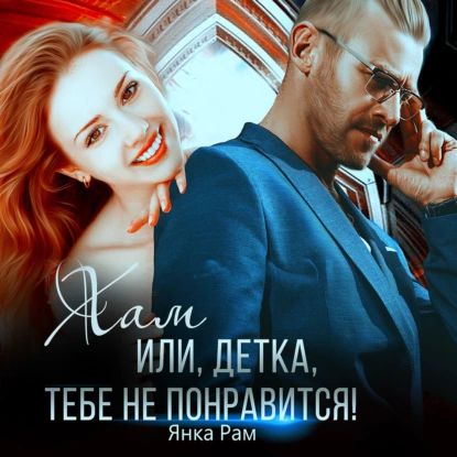 Янка рам выйду замуж