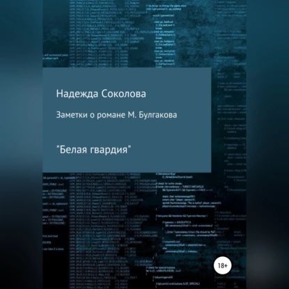 Заметки о романе М. Булгакова Белая гвардия | Соколова Надежда Игоревна | Электронная аудиокнига