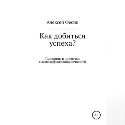 Как добиться успеха? | Фесик Алексей Анатольевич | Электронная аудиокнига