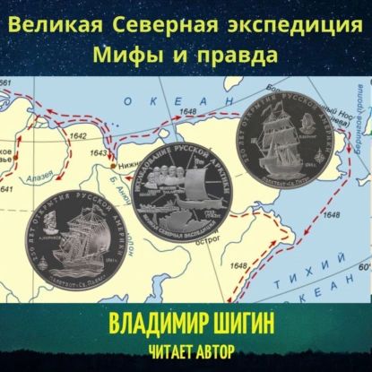 Великая Северная экспедиция. Мифы и правда | Шигин Владимир Виленович | Электронная аудиокнига