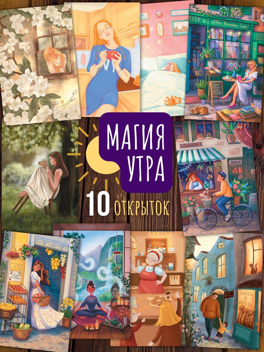 Магия утра. 10 почтовых открыток для посткроссинга