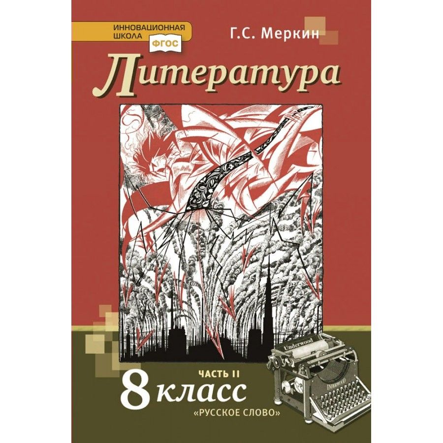 Учебник по литературе меркин