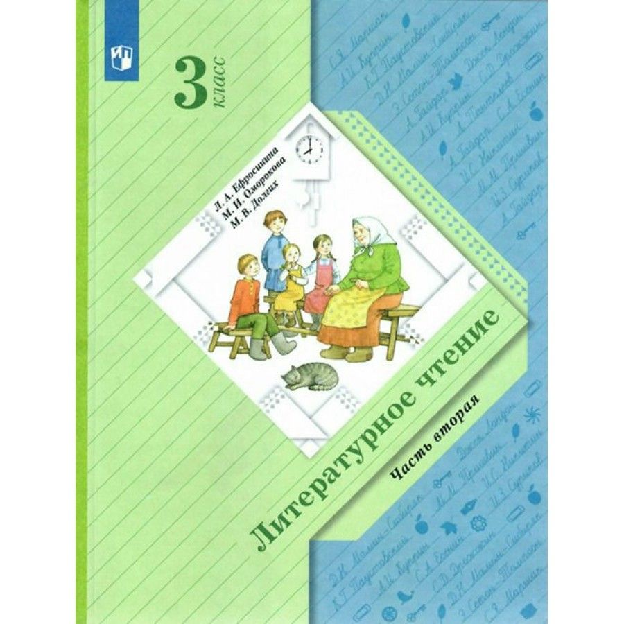 Литературное чтение. 3 класс. Учебник. Часть 2. 2022. Ефросинина Л.А. -  купить с доставкой по выгодным ценам в интернет-магазине OZON (921744717)