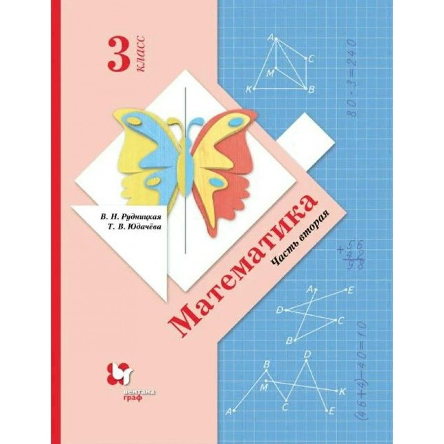 Фото математике третьего класса Математика. 3 класс. Учебник. Часть 2. 2021. Рудницкая В.Н. - купить с доставкой