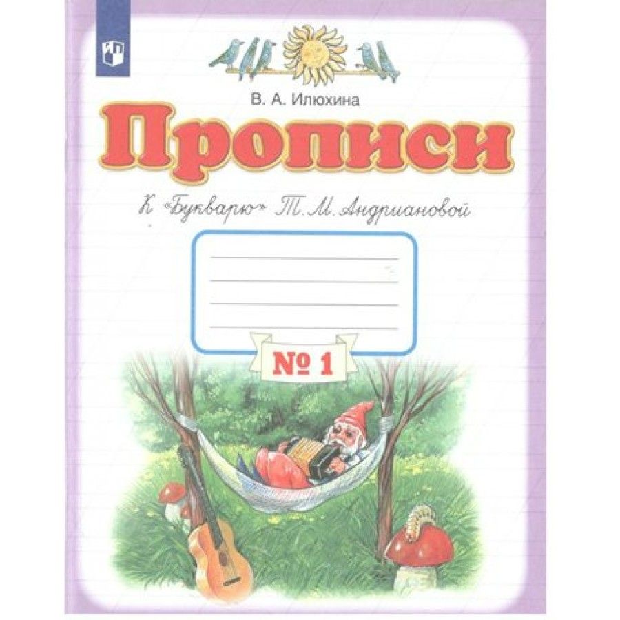 Прописи илюхина 1 класс. Прописи к 