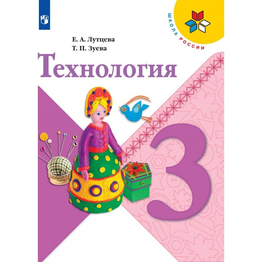 Обложка 3 класс. Технология. 3 Класс. Лутцева е.а., Зуева т.п.. Технология 3 класс учебник Лутцева. Технология 3 класс учебник школа России. Учебник технологии 3 класс Лутцева Зуева школа России.