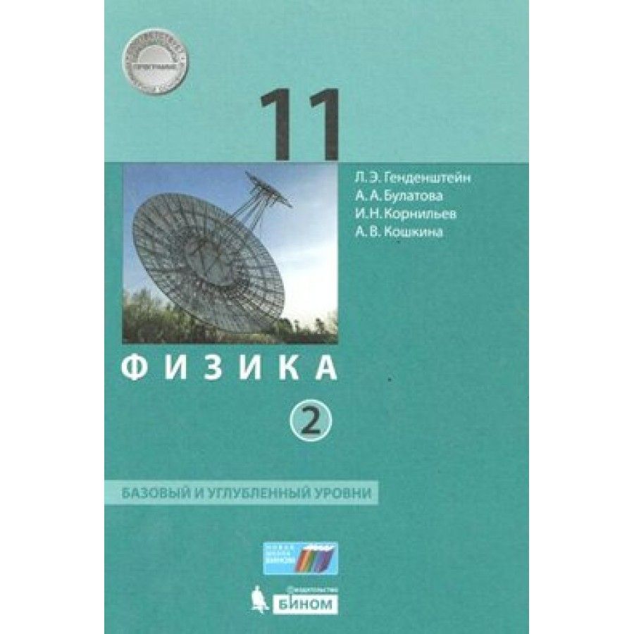 Физика. 11 класс. Учебник. Базовый и углубленный уровни. Часть 2. 2020.  Генденштейн Л.Э. - купить с доставкой по выгодным ценам в интернет-магазине  OZON (921745018)