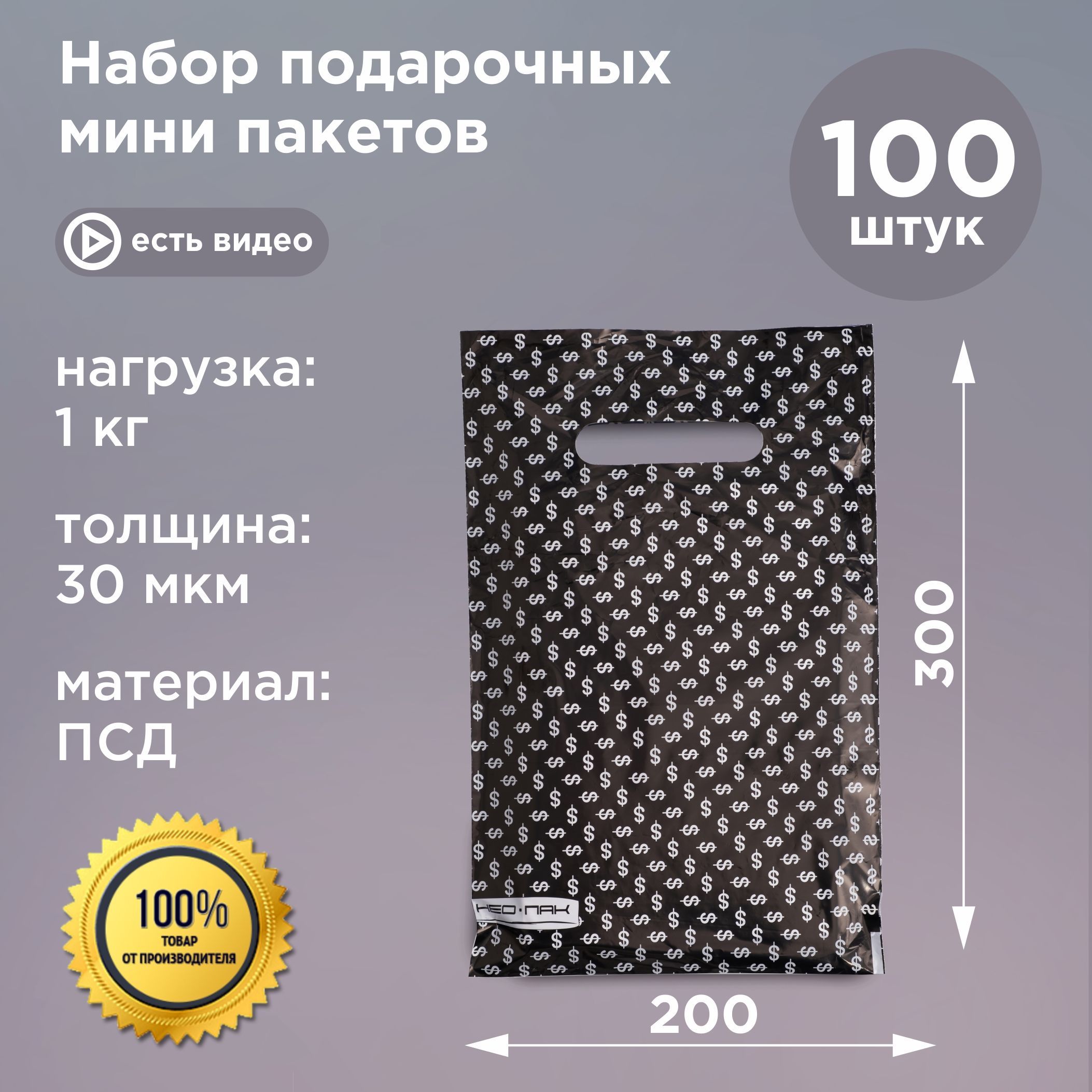 Пакеты подарочные полиэтиленовый 20х30/30 мкм ПСД с вырубной неукрепленной ручкой "Валюта" (в упаковке 100 шт.)