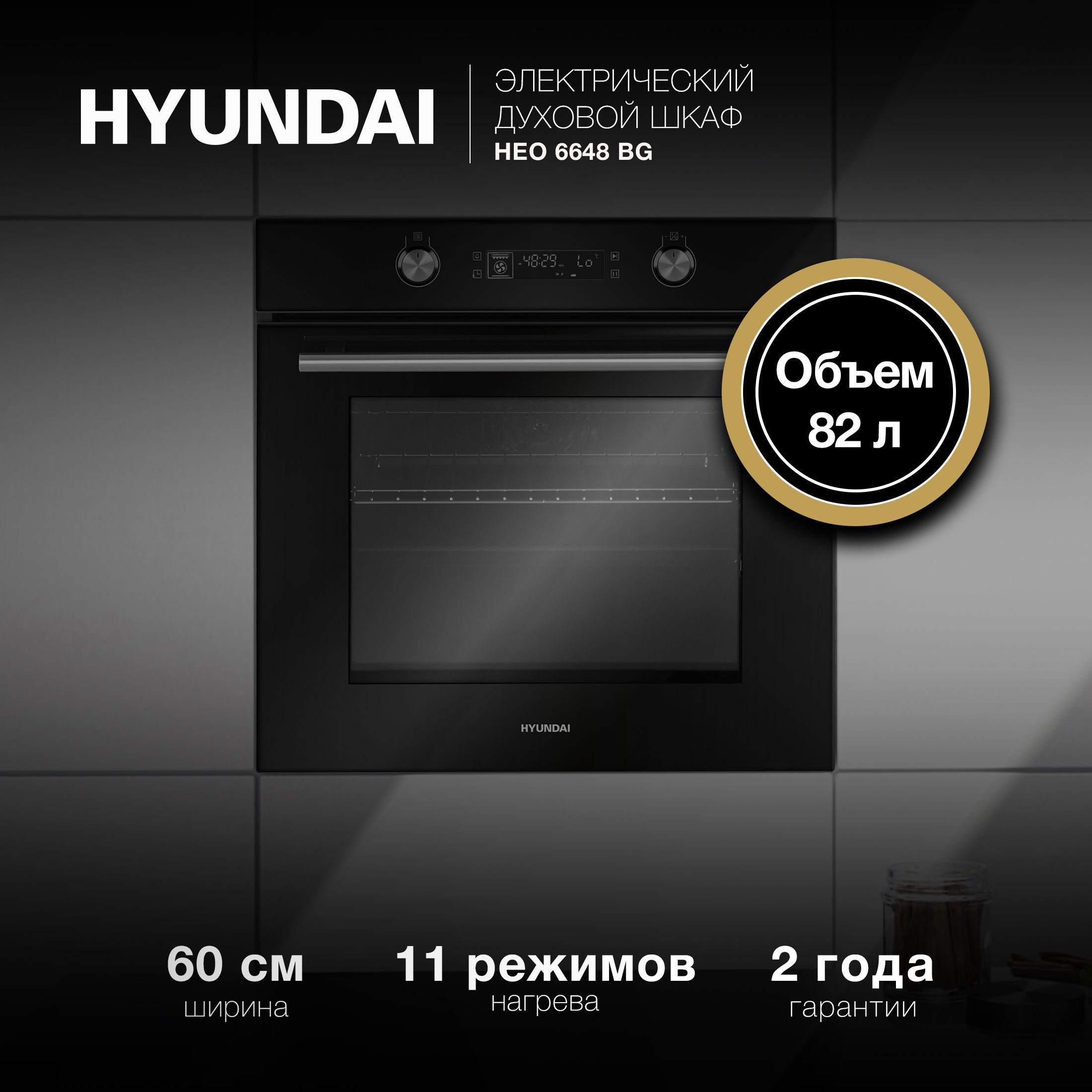 ДуховойшкафэлектрическийвстраиваемыйHyundaiHEO6648BG,60см,сконвекциейигрилем,черный