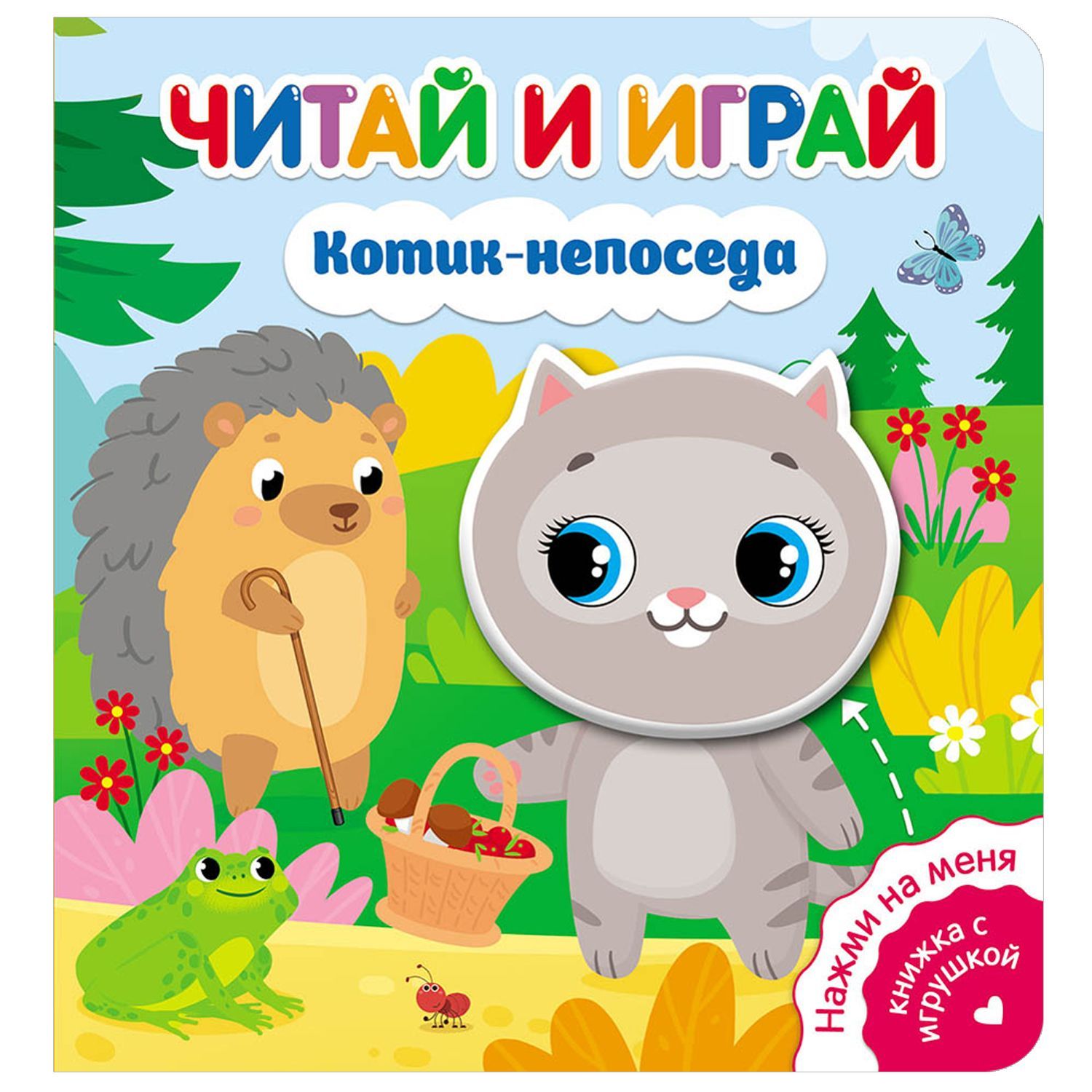 Серия детских книг со звуком для самых маленьких ND Play / Читай и играй.  Курочка Ряба / Три поросенка / Коровка и ее друзья / Котик-непоседа/ Мишка/  Транспорт / Приключения овечки /