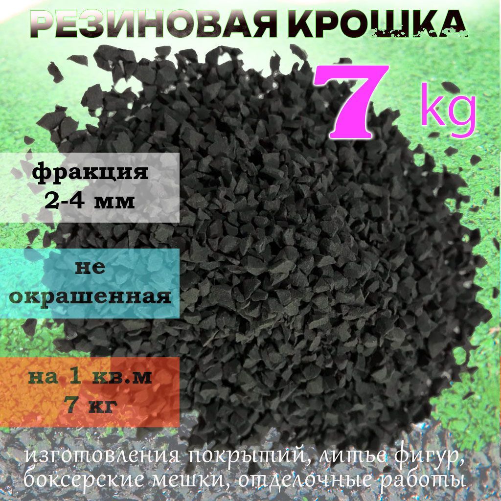 Резиноваякрошкачерная,фракция2-4мм,7кгдлярезиновыхпокрытий,дляспортплощадок,испортивныхснарядов