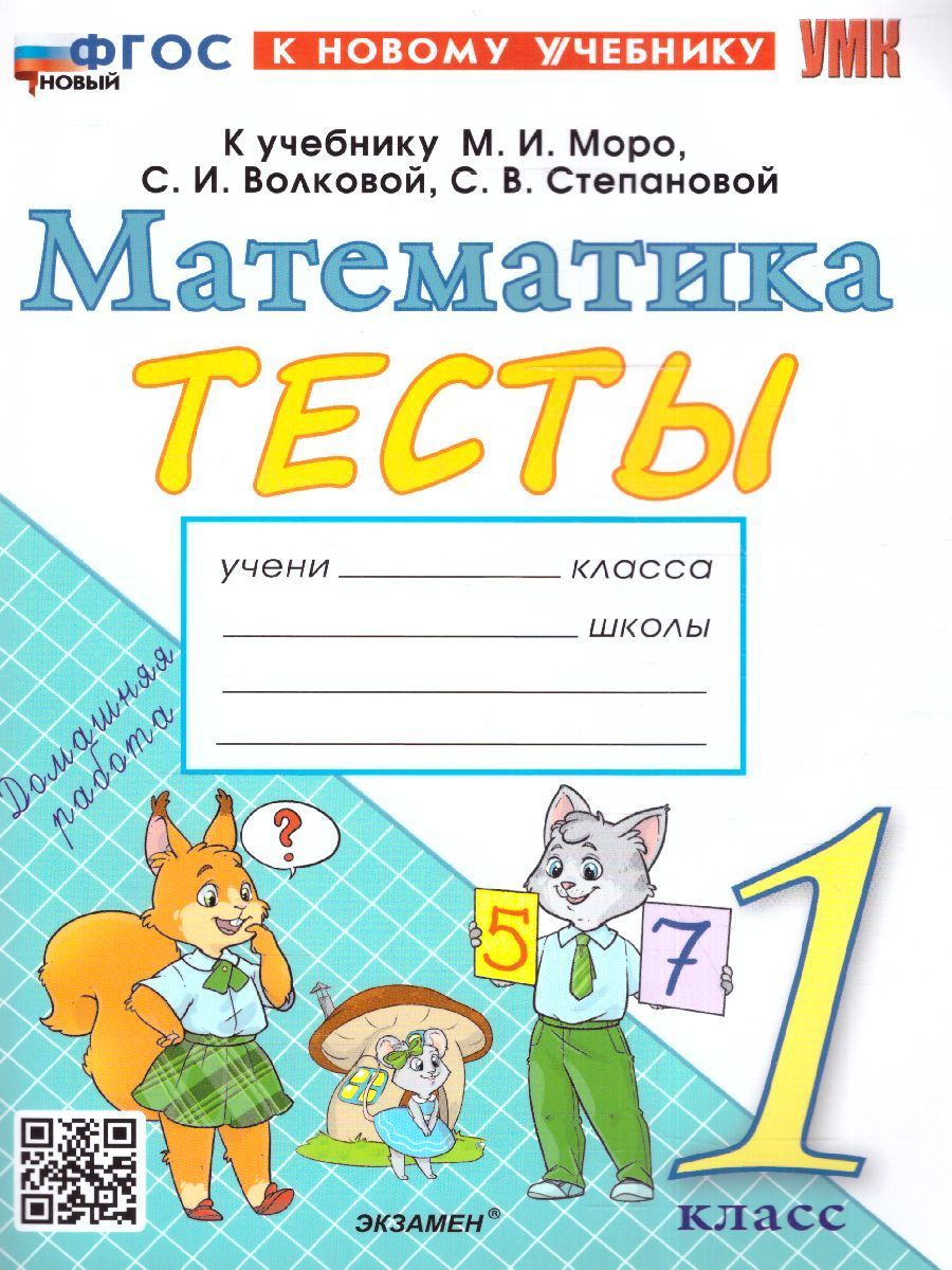 Математика 1 класс. Тесты. ФГОС НОВЫЙ (к новому учебнику) | Погорелова  Надежда Юрьевна - купить с доставкой по выгодным ценам в интернет-магазине  OZON (1091388953)