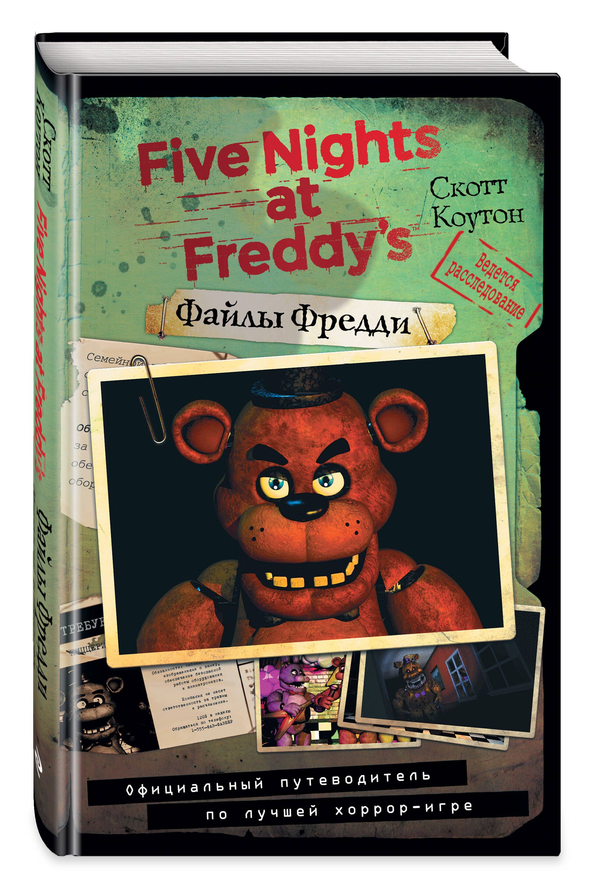 Книга five freddy. Скотт Коутон книги файлы Фредди. Книга ФНАФ файлы Фредди. Скотт Коутон файлы Фредди 2. Файлы Фредди. Официальный путеводитель.