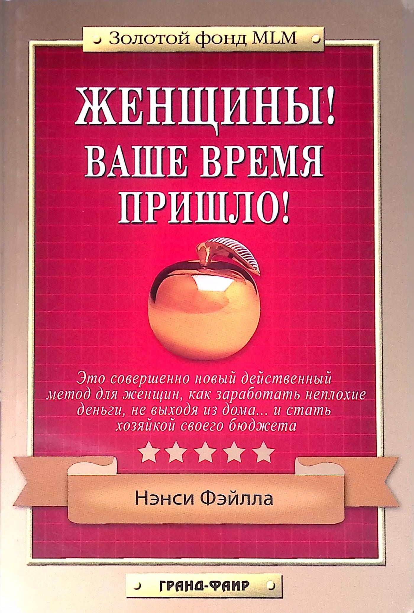 Женщины! Ваше время пришло! | Фэйлла Нэнси - купить с доставкой по выгодным  ценам в интернет-магазине OZON (951389962)