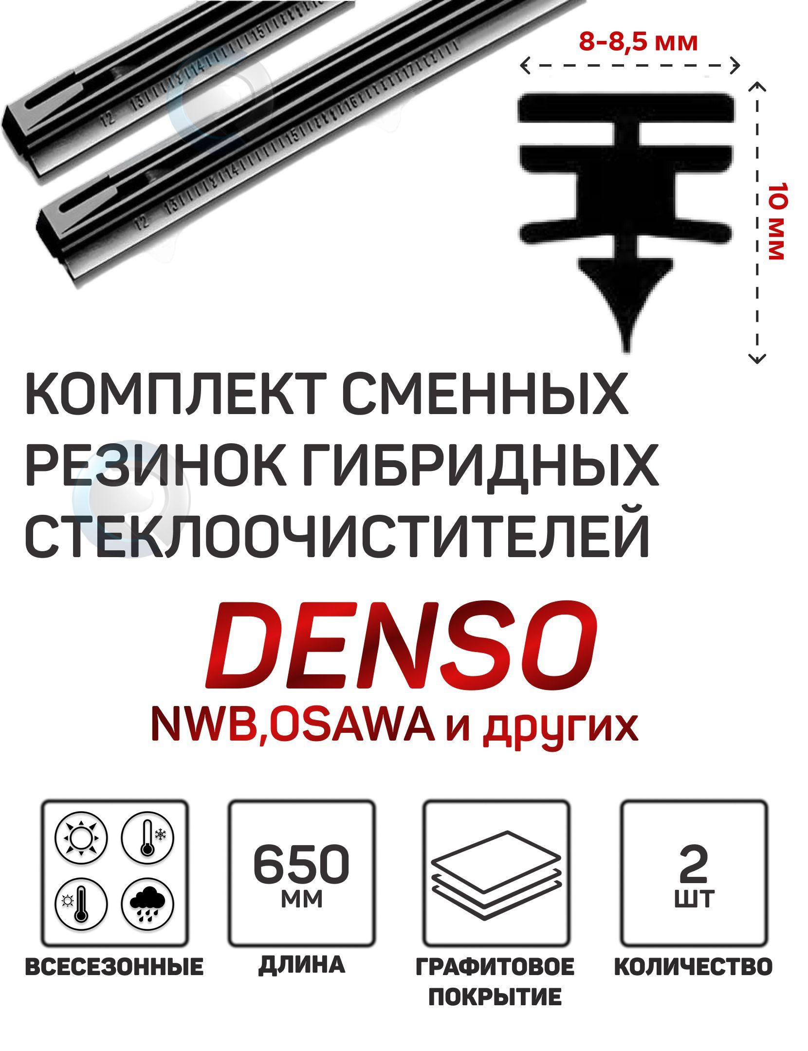 Резинка стеклоочистителя гибридной щетки Denso DUR-065 650mm (2шт.)