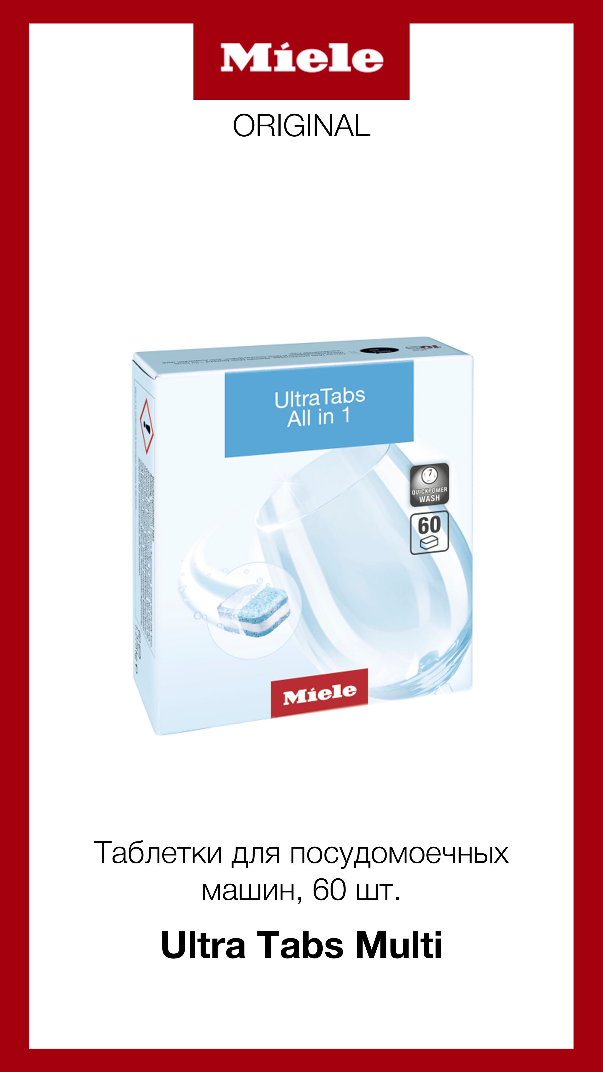 Таблетки для мытья посуды в посудомоечных машинах Miele Ultra Tabs All in 1  (3x20шт) - купить с доставкой по выгодным ценам в интернет-магазине OZON  (621474648)