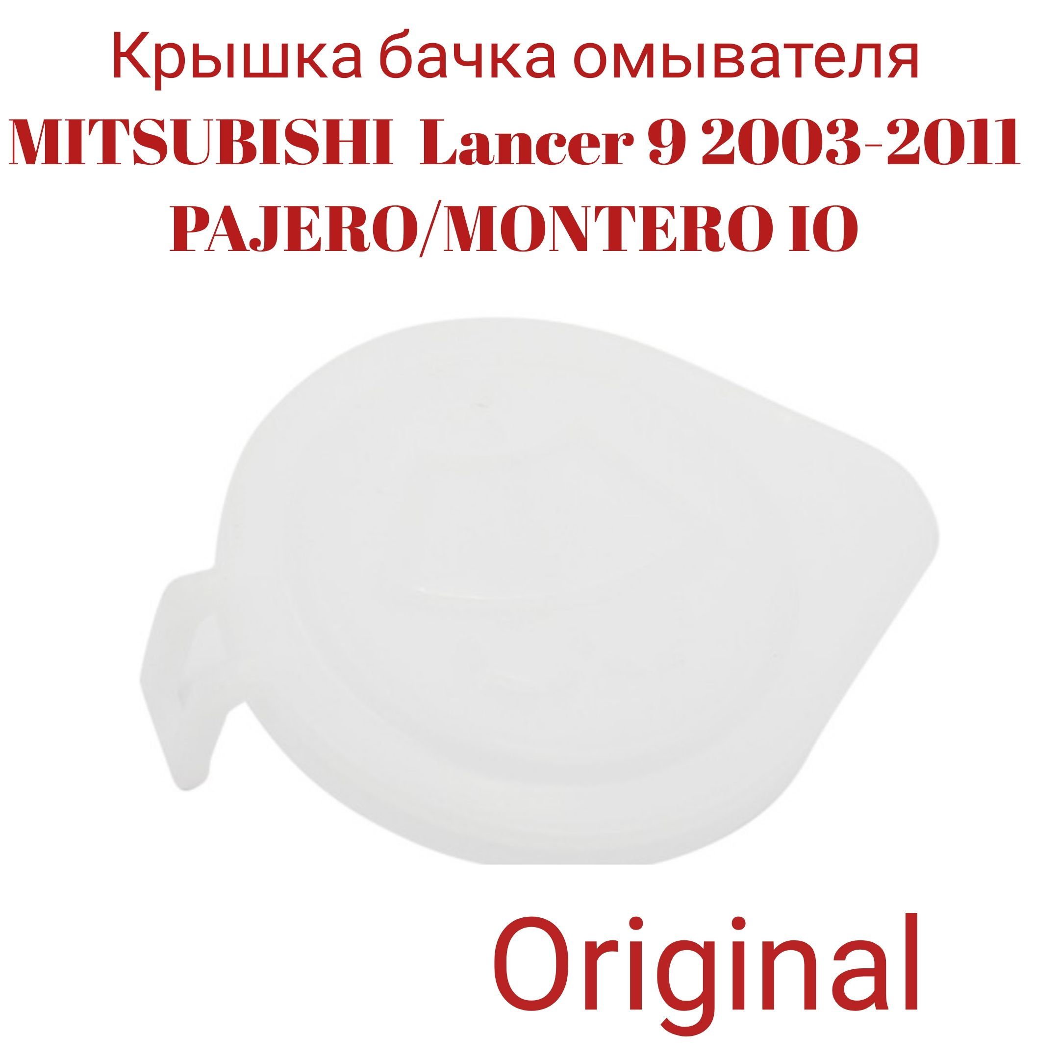 Крышка бачка омывателя MITSUBISHI  Lancer 9 2003-2011 / PAJERO,MONTERO IO MR192438