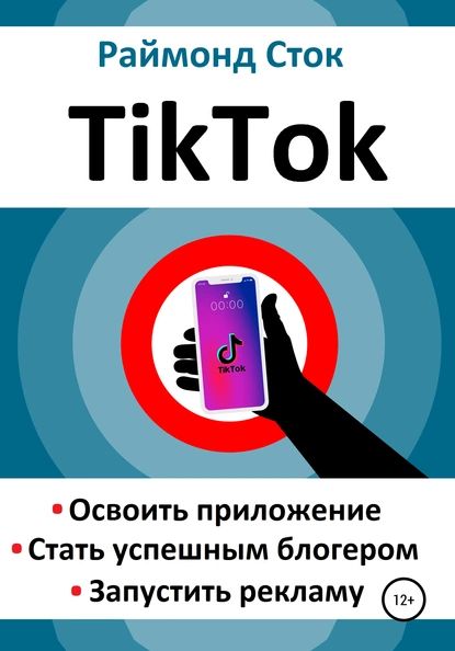 TikTok. Освоить приложение. Стать успешным блогером. Запустить рекламу | Сток Раймонд | Электронная книга