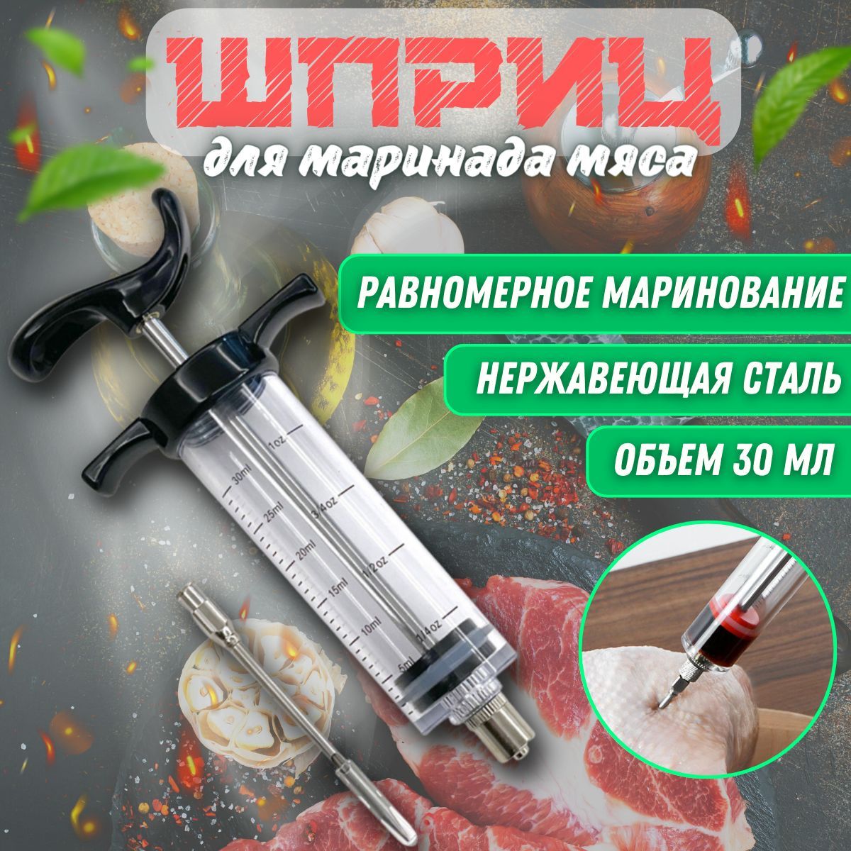 Шприц для Мариновки Мяса – купить в интернет-магазине OZON по низкой цене