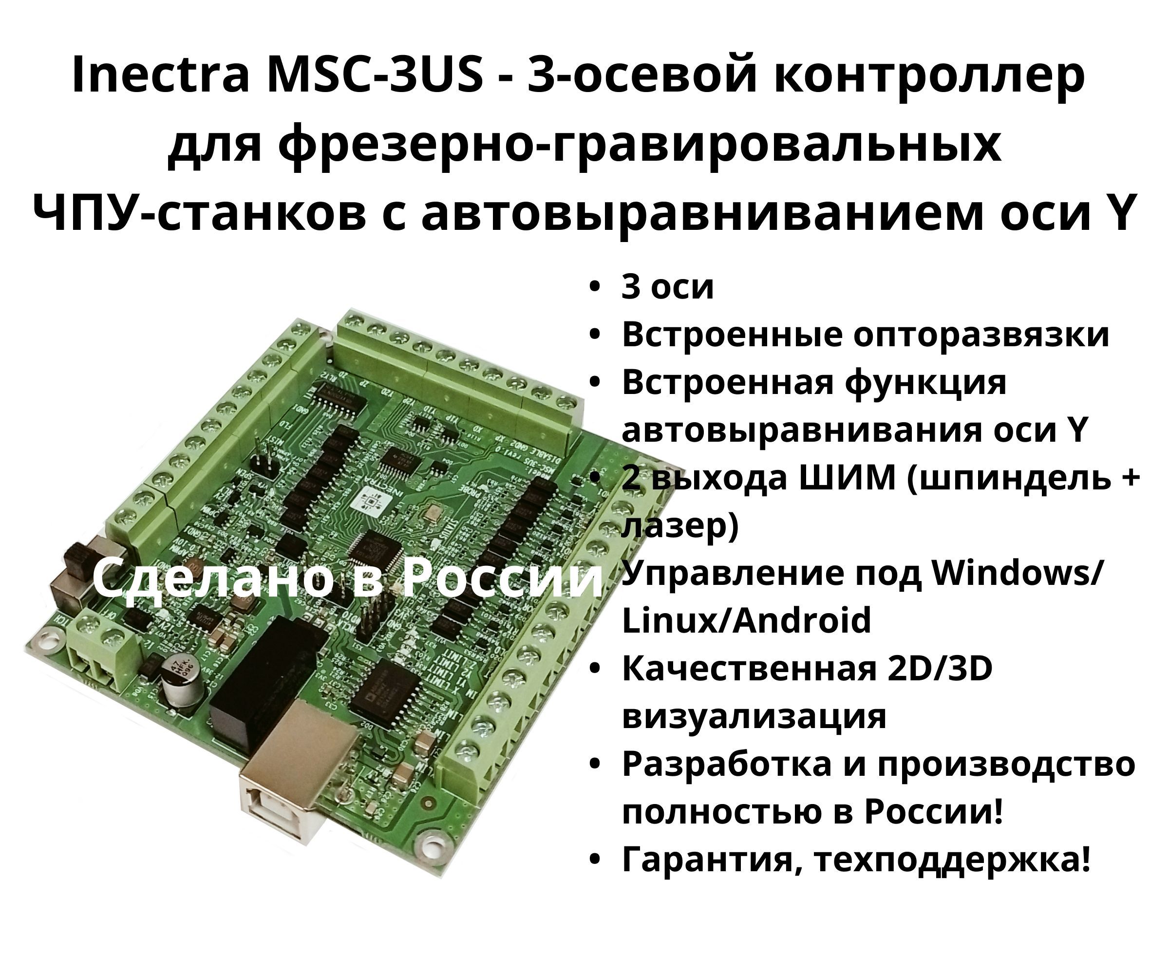 ЭлектроникадляЧПУInectraКонтроллерMSC-3US