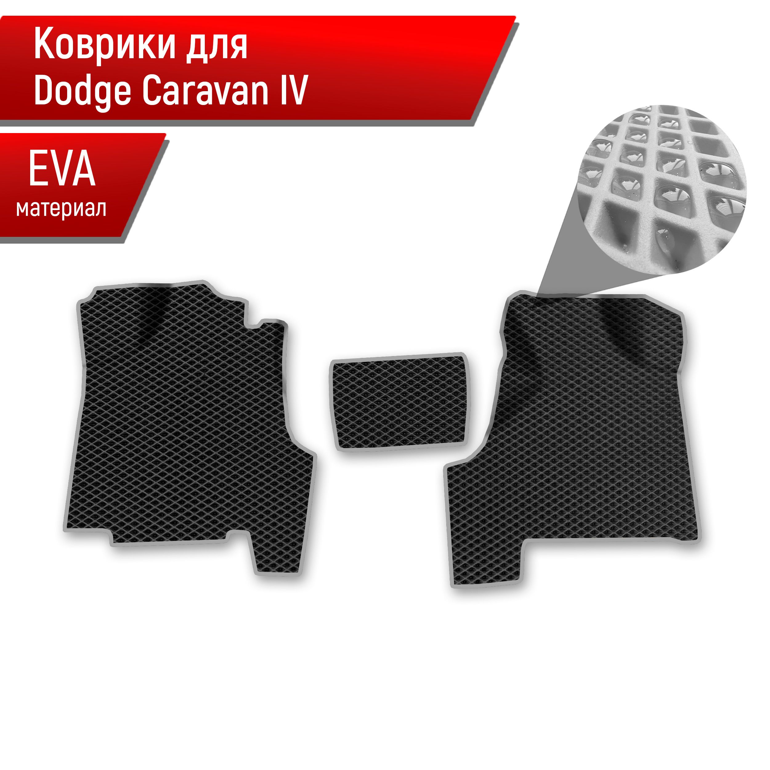 КоврикиЭВАРомбдляавтоDodgeCaravan4/ДоджКараван2001-2007Г.В.ЧёрныйсСерымкантом