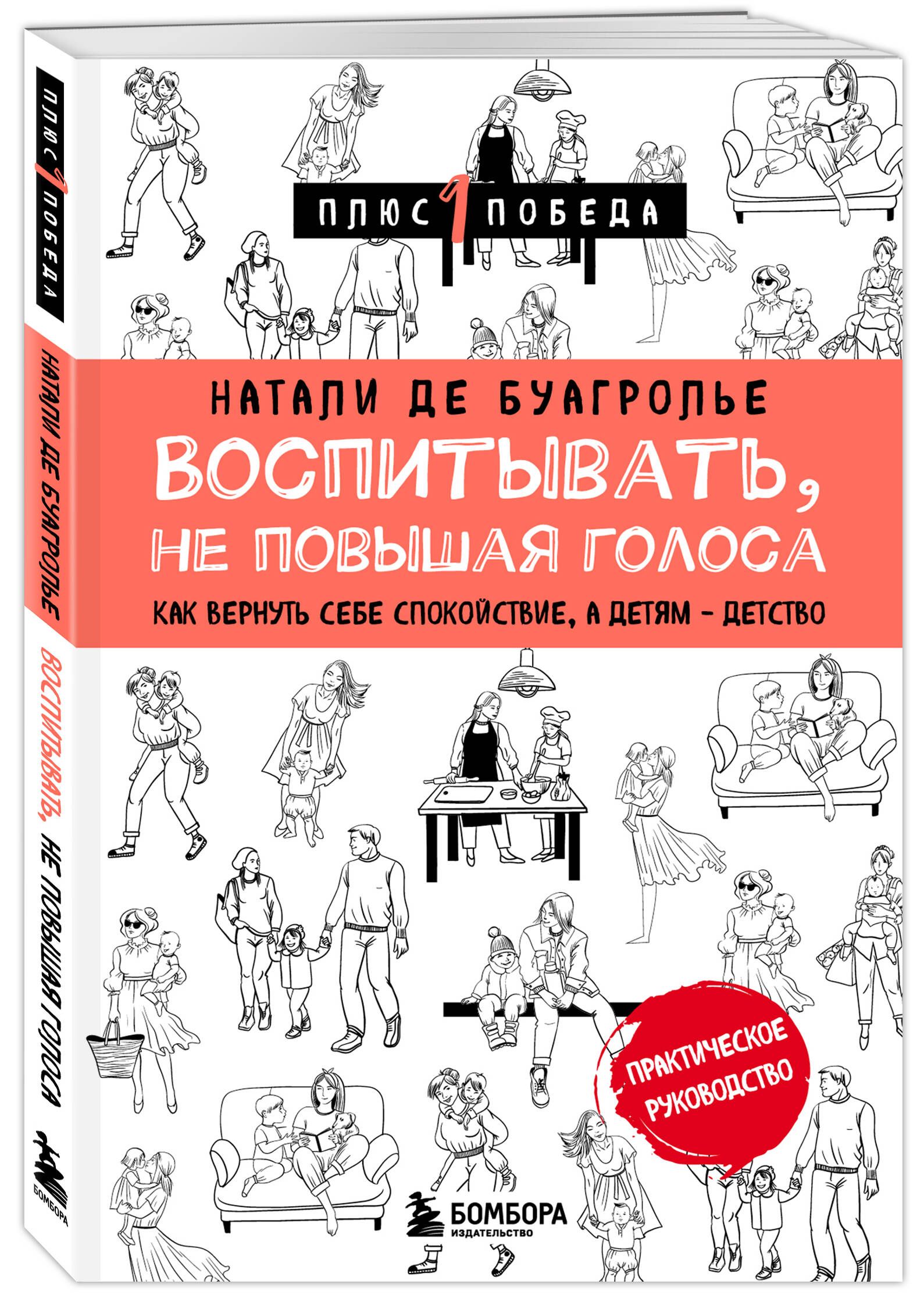 Воспитывать, не повышая голоса. Как вернуть себе спокойствие, а детям -  детство | де Буагролье Натали - купить с доставкой по выгодным ценам в  интернет-магазине OZON (749727531)