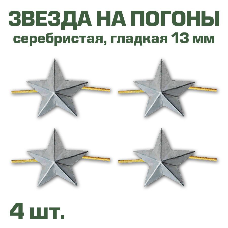 Звезда на погоны металлическая серебристая, 13мм, 4 шт.