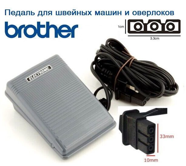 Педаль для швейных машин и оверлоков Brother