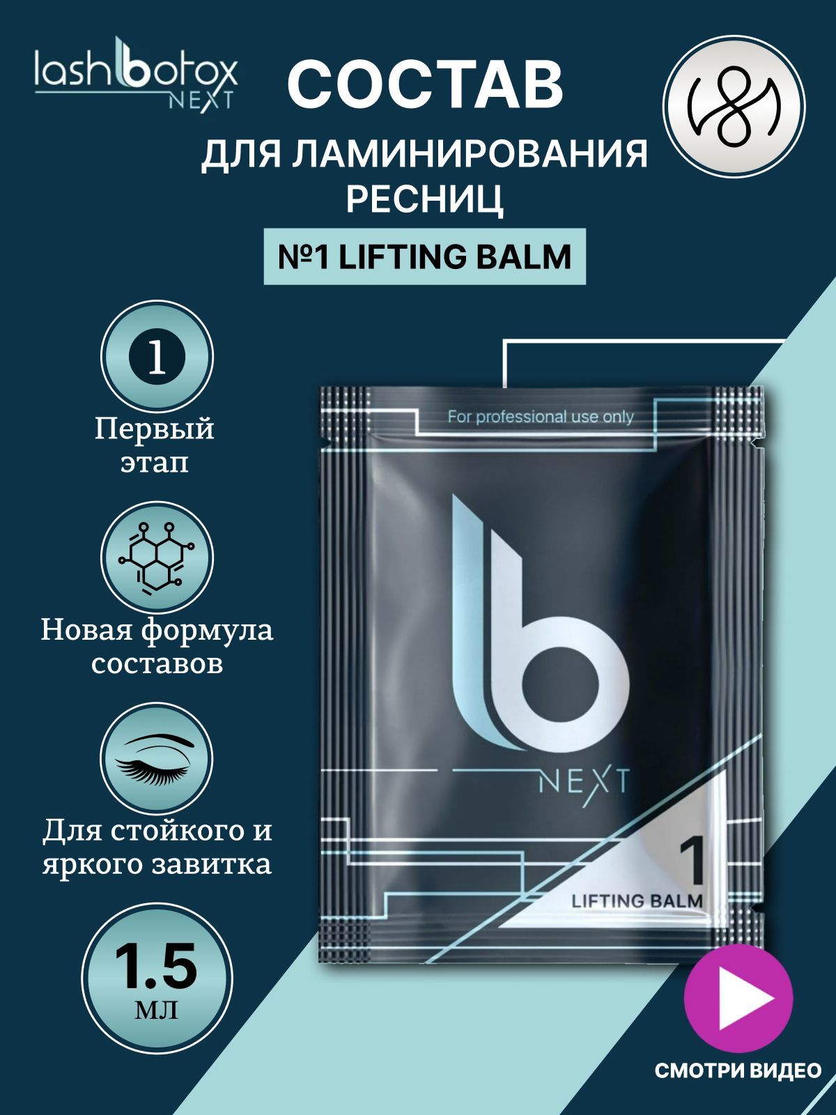 Lash Botox Состав для ламинирования №1 LB Next Lifting Balm