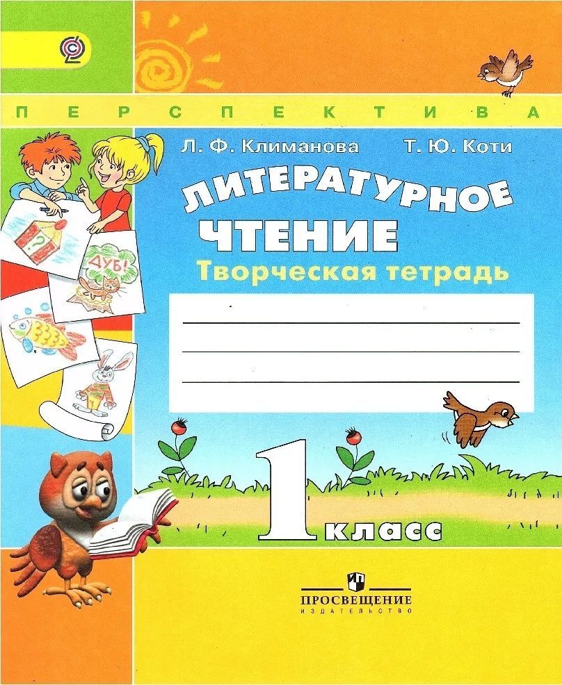 Л климанова. УМК перспектива литературное чтение 1 класс. Творческая тетрадь. Перспектива 1 литературное чтение 1кл творческая тетрадь. Литературное чтение творческая тетрадь Климанова.