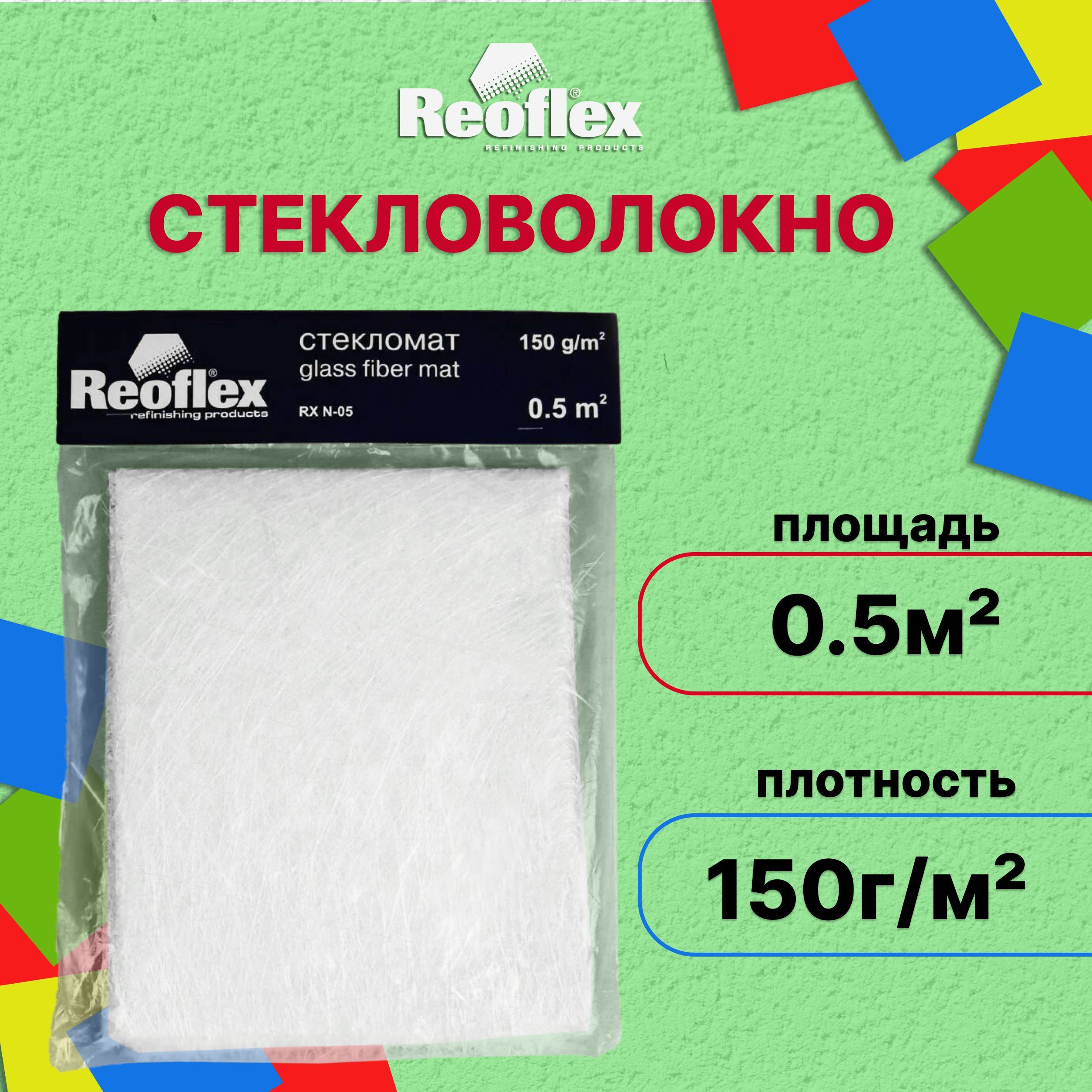 Стекломат для авто Reoflex 150 г/м2 / Автомобильное стекловолокно Glass  Fiber Mat RX N-05-150/500 купить по доступной цене в интернет-магазине OZON  (646615807)