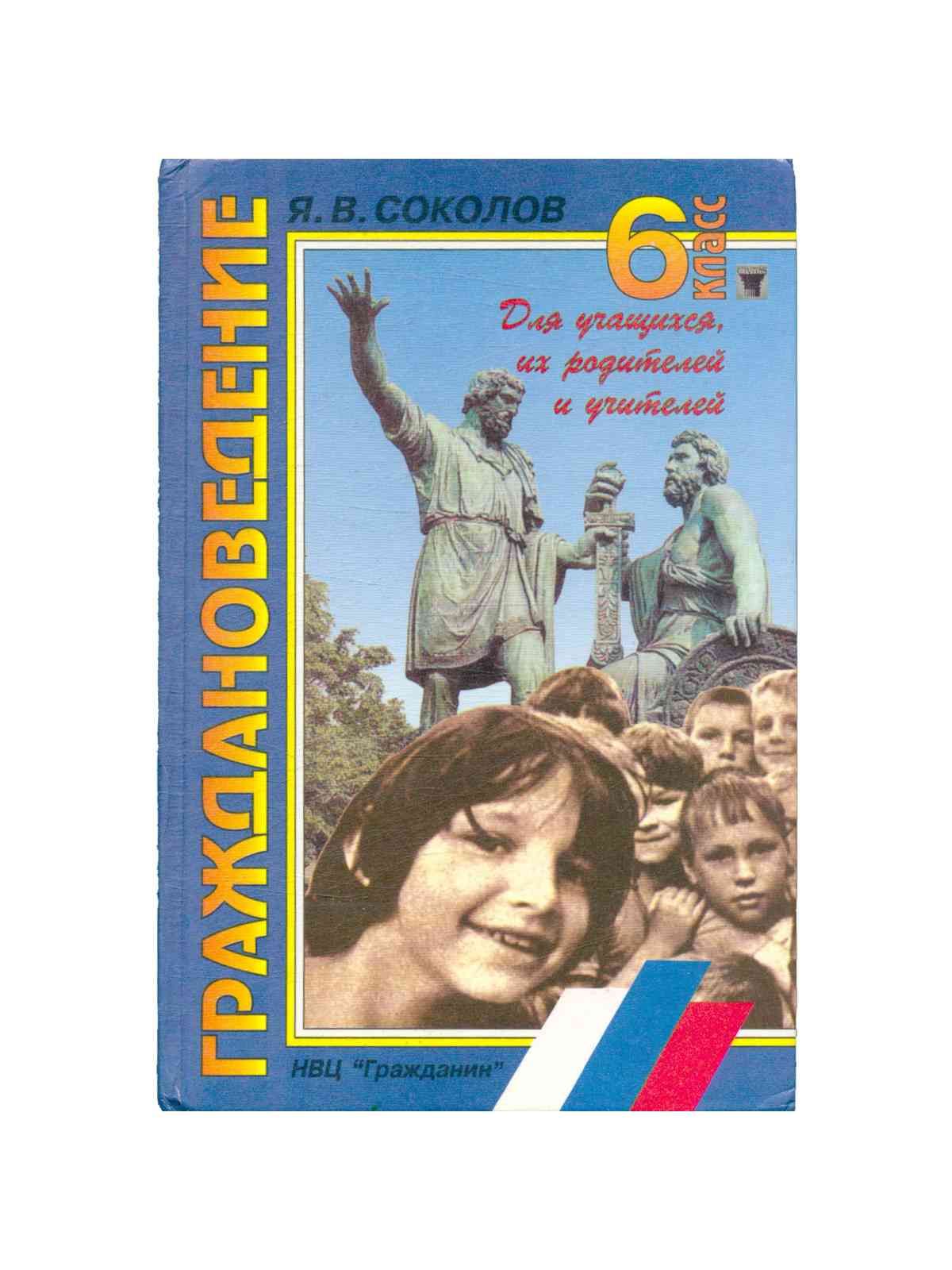 Сокол класс отзывы. Граждановедение. Граждановедение Соколов. Граждановедение 7 класс. Граждановедение 5 класс.